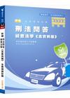 新編偵查法學及刑法問答(含實例題)全真模擬試題