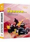 警察情境實務(一)含警察法規暨實務操作標準作業程序