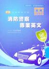 新編消防警察專業英文全真模擬試題