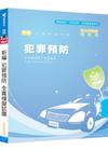 新編犯罪預防全真模擬試題
