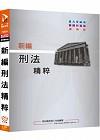 新編刑法精粹/各類警察考試PA024