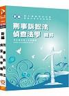 新編刑事訴訟法偵查法學精粹/各類警察考試PA027-5