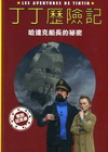 丁丁歷險記 電影故事讀本