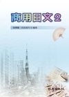 商用日文2(書+學習別冊)校園日語教材