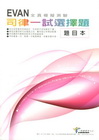 司律一試選擇題(題目本)-全模擬測驗[ZA102]