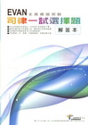 司律一試選擇題(解答本)-全真模擬測驗[ZA103]