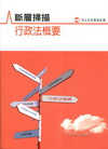 斷層掃描-行政法概要四等歷屆試題[ZB002]