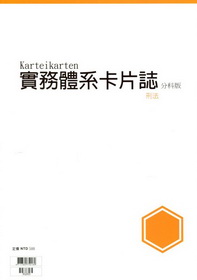 實務體系卡片誌-分科版-刑法-[3Q203]