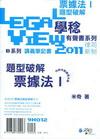 票據法題型破解有聲書I-律司新制[光碟/9H012]