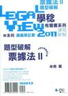 票據法題型破解有聲書II-律司新制[光碟/9H013]