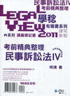 民事訴訟法IV考前精典整理有聲書-律司新制[9H035]