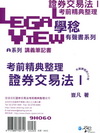 證券交易法I考前精典整理有聲書系列[9H060]