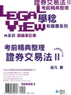 證券交易法II考前精典整理有聲書系列[9H061]