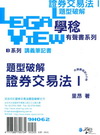 證券交易法I題型破解有聲書系列[9H062]