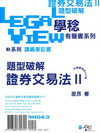 證券交易法II題型破解有聲書系列[9H063]