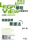 票據法關鍵選擇有聲書系列[9H064]