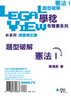 憲法題型破解有聲書 I