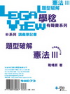 憲法題型破解有聲書 III