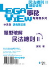 民法總則題型破解有聲書II