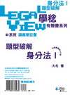 身分法題型破解有聲書 I