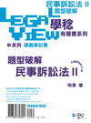 民事訴訟法題型破解有聲書II（附光碟）