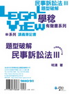 民事訴訟法題型破解有聲書III（附光碟）