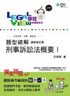 題型破解.刑事訴訟法概要（I）[光碟]