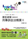 題型破解.刑事訴訟法概要（II）[光碟]