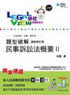 題型破解?民事訴訟法概要有聲書II