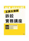 王牌大律師訴訟實務講座：民事訴訟書狀撰寫實務[附CD/1版...