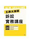 王牌大律師訴訟實務講座：家事訴訟書狀撰寫實務[附CD/1版...