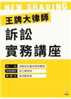 王牌大律師訴訟實務講座：勞動訴訟書狀撰寫實務[附CD/1版...