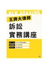 王牌大律師訴訟實務講座：法律文書撰寫實務[附CD/1版/2...