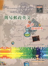 簡易郵政英文滿分題庫寶典-郵政招考[THD05]
