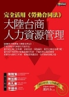 大陸台商人力資源管理-前進大陸17