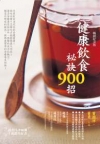 健康飲食祕訣900 招（暢銷紀念版）