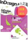 InDesign達人之道(INDESIGN航家問題:圖文編...