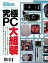 究極PC大組裝