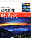這樣拍出好風景-攝影達人7