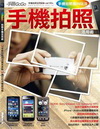 拍照手機活用術