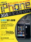 iPhone 3GS完全活用100％
