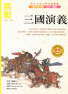 三國演義-新手父母文學名著優選挑戰2[2010年5月/增訂...