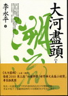 大河盡頭（上卷：溯流）