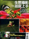 生態攝影一拍就上手（森之言葉+DIGIPHOTO NO.4...