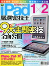 iPad1╳2 嚴選密技王