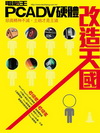 PCADV 硬體改造天國
