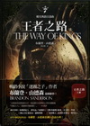 颶光典籍首部曲：王者之路 限量燙金提袋[上下冊套書]