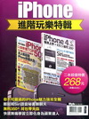 iPhone進階玩樂特輯