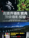 高鏡界攝影寶典：頂級攝影探秘[套書]