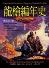 龍槍編年史I：秋暮之巨龍